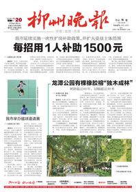 柳州晚报