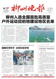 柳州晚报