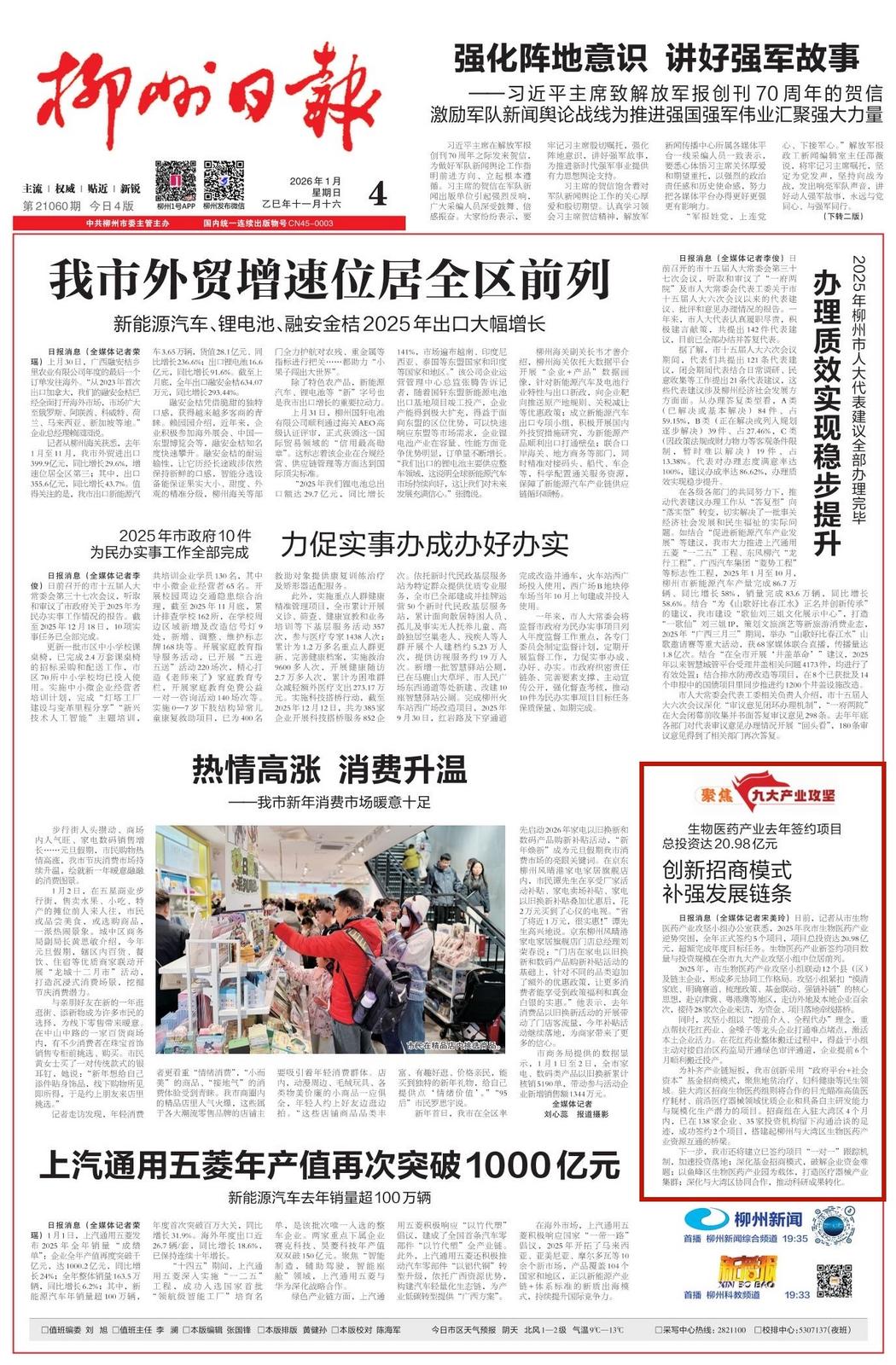 2026年1月4日 《柳州日报》1版相关报道。